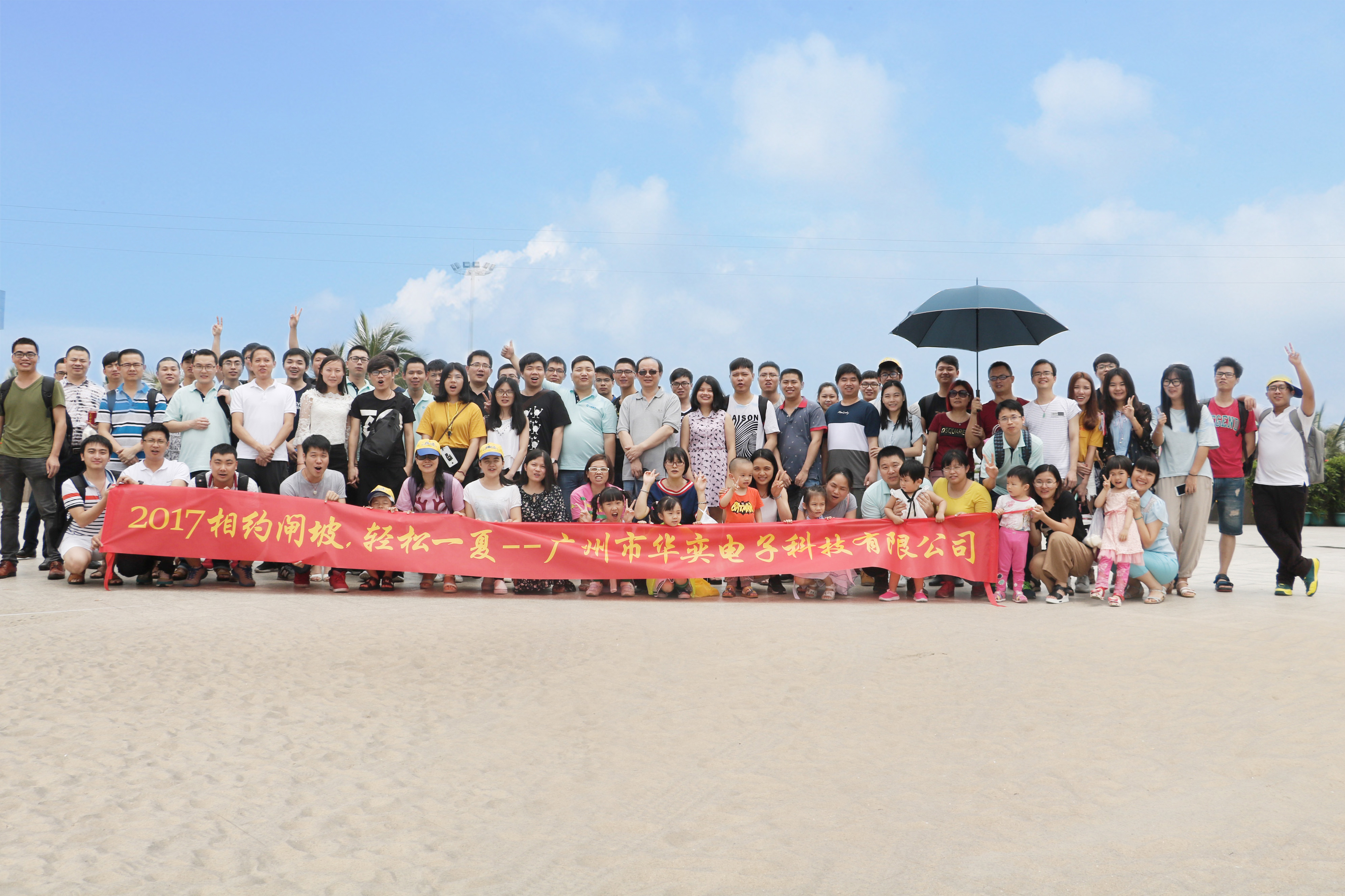  2017年華奕員工相約陽(yáng)江閘坡，輕松一夏